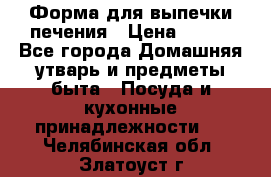 Форма для выпечки печения › Цена ­ 800 - Все города Домашняя утварь и предметы быта » Посуда и кухонные принадлежности   . Челябинская обл.,Златоуст г.